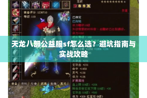 天龙八部公益服sf怎么选?避坑指南与实战攻略 天龙八部公益服sf怎么选?避坑指南与实战攻略