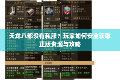 天龙八部没有私服?玩家如何安全获取正版资源与攻略 天龙八部没有私服?玩家如何安全获取正版资源与攻略