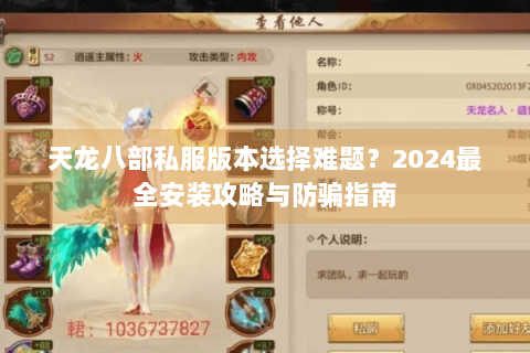 天龙八部私服版本选择难题?2024最全安装攻略与防骗指南 天龙八部私服版本选择难题?2024最全安装攻略与防骗指南