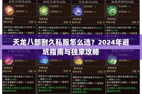 天龙八部耐久私服怎么选?2024年避坑指南与独家攻略 天龙八部耐久私服怎么选?2024年避坑指南与独家攻略