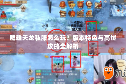 群雄天龙私服怎么玩？版本特色与高爆攻略全解析