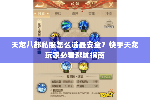 天龙八部私服怎么选最安全？快手天龙玩家必看避坑指南