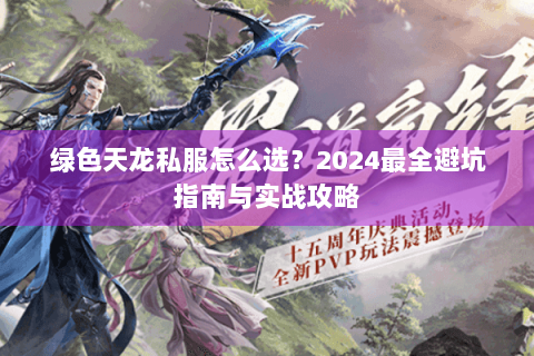绿色天龙私服怎么选？2024最全避坑指南与实战攻略