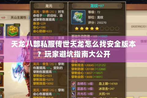 天龙八部私服传世天龙怎么找安全版本？玩家避坑指南大公开
