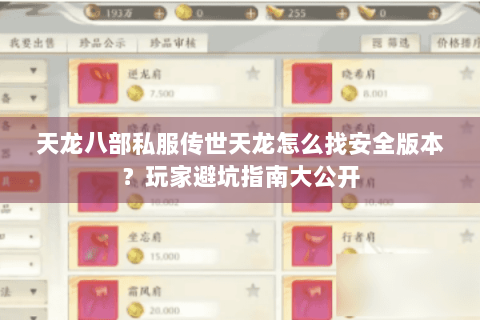 天龙八部私服传世天龙怎么找安全版本?玩家避坑指南大公开 天龙八部私服传世天龙怎么找安全版本?玩家避坑指南大公开