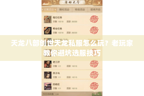 天龙八部创世天龙私服怎么玩？老玩家教你避坑选服技巧