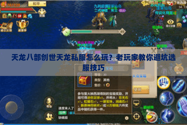 天龙八部创世天龙私服怎么玩？老玩家教你避坑选服技巧