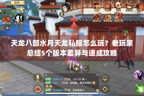 天龙八部水月天龙私服怎么玩？老玩家总结5个版本差异与速成攻略