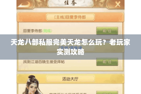 天龙八部私服完美天龙怎么玩?老玩家实测攻略 天龙八部私服完美天龙怎么玩?老玩家实测攻略