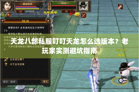天龙八部私服叮叮天龙怎么选版本？老玩家实测避坑指南