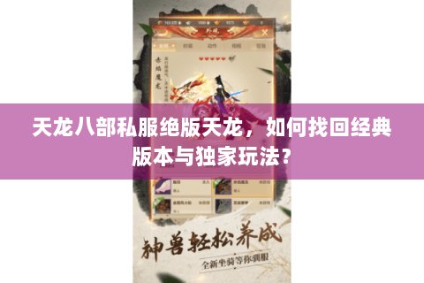 天龙八部私服绝版天龙,如何找回经典版本与独家玩法? 天龙八部私服绝版天龙,如何找回经典版本与独家玩法?