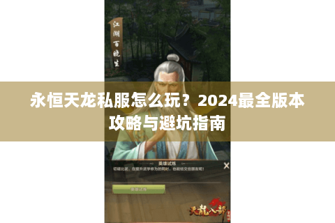 永恒天龙私服怎么玩？2024最全版本攻略与避坑指南