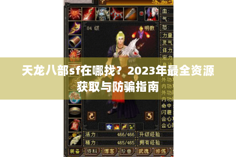 天龙八部sf在哪找？2023年最全资源获取与防骗指南