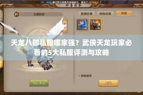 天龙八部私服哪家强?武侠天龙玩家必看的5大私服评测与攻略 天龙八部私服哪家强?武侠天龙玩家必看的5大私服评测与攻略