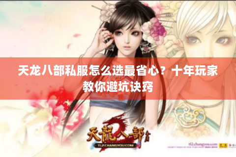 天龙八部私服怎么选最省心？十年玩家教你避坑诀窍