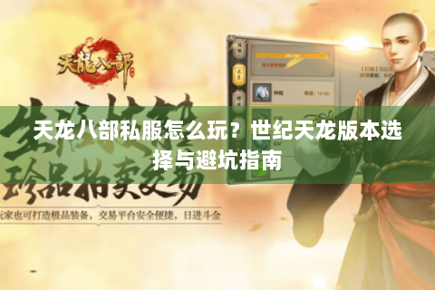 天龙八部私服怎么玩?世纪天龙版本选择与避坑指南 天龙八部私服怎么玩?世纪天龙版本选择与避坑指南
