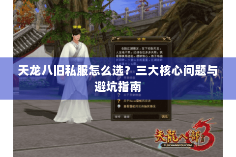 天龙八旧私服怎么选?三大核心问题与避坑指南 天龙八旧私服怎么选?三大核心问题与避坑指南