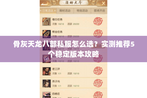 骨灰天龙八部私服怎么选?实测推荐5个稳定版本攻略 骨灰天龙八部私服怎么选?实测推荐5个稳定版本攻略
