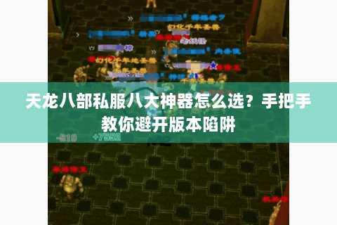 天龙八部私服八大神器怎么选？手把手教你避开版本陷阱