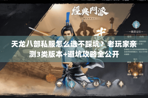天龙八部私服怎么选不踩坑？老玩家实测3类版本+避坑指南
