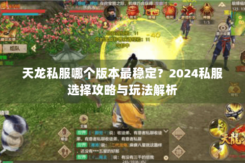天龙私服哪个版本最稳定？2024私服选择攻略与玩法解析