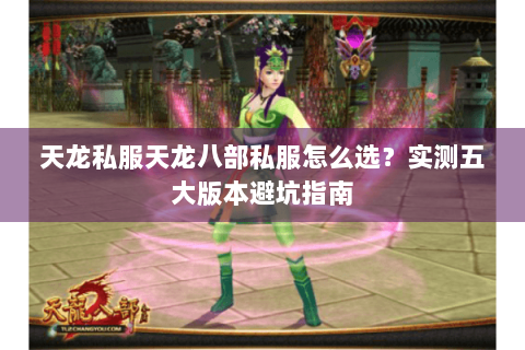 天龙私服天龙八部私服怎么选？实测五大版本避坑指南
