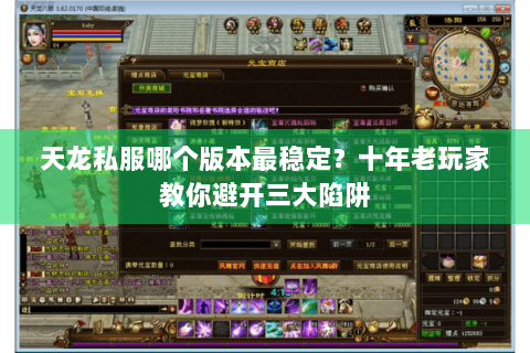 天龙私服哪个版本最稳定？十年老玩家教你避开三大陷阱
