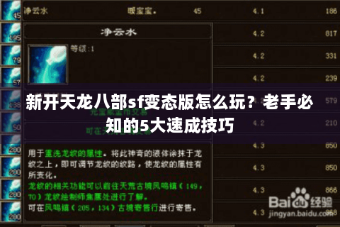 新开天龙八部sf变态版怎么玩?老手必知的5大速成技巧 新开天龙八部sf变态版怎么玩?老手必知的5大速成技巧