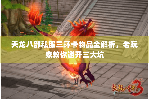 天龙八部私服三环卡物品全解析，老玩家教你避开三大坑