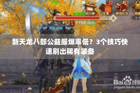 新天龙八部公益服爆率低?3个技巧快速刷出稀有装备 新天龙八部公益服爆率低?3个技巧快速刷出稀有装备