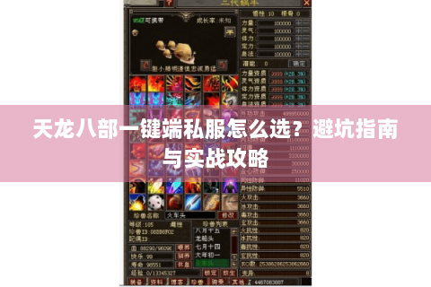 天龙八部一键端私服怎么选?避坑指南与实战攻略 天龙八部一键端私服怎么选?避坑指南与实战攻略
