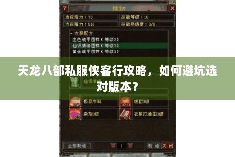 天龙八部私服侠客行攻略,如何避坑选对版本? 天龙八部私服侠客行攻略,如何避坑选对版本?