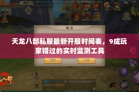 天龙八部私服最新开服时间表,9成玩家错过的实时监测工具 天龙八部私服最新开服时间表,9成玩家错过的实时监测工具