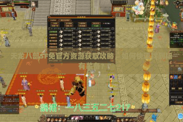 天龙八部SF免官方资源获取攻略，如何快速找到稀有装备？