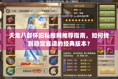 天龙八部怀旧私服网推荐指南，如何找到稳定靠谱的经典版本？