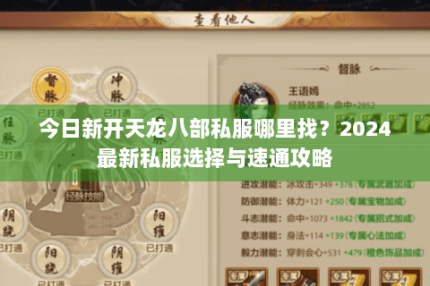 今日新开天龙八部私服哪里找?2024最新私服选择与速通攻略 今日新开天龙八部私服哪里找?2024最新私服选择与速通攻略