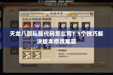 天龙八部私服代码怎么用?5个技巧解决版本修改难题 天龙八部私服代码怎么用?5个技巧解决版本修改难题