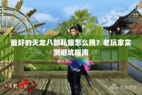 最好的天龙八部私服怎么挑？老玩家实测避坑指南
