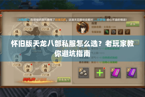 怀旧版天龙八部私服怎么选?老玩家教你避坑指南 怀旧版天龙八部私服怎么选?老玩家教你避坑指南