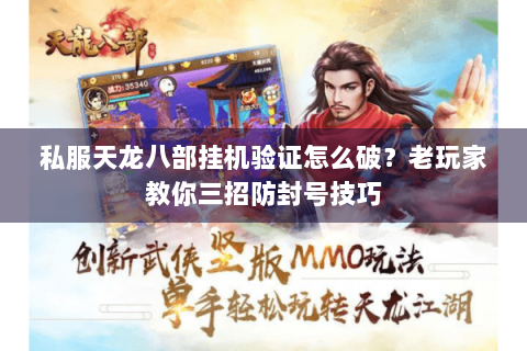 私服天龙八部挂机验证怎么破？老玩家教你三招防封号技巧