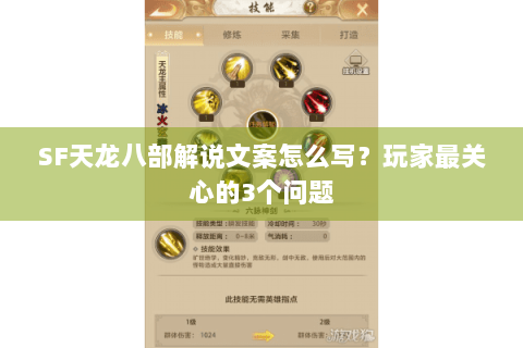 SF天龙八部解说文案怎么写？玩家最关心的3个问题