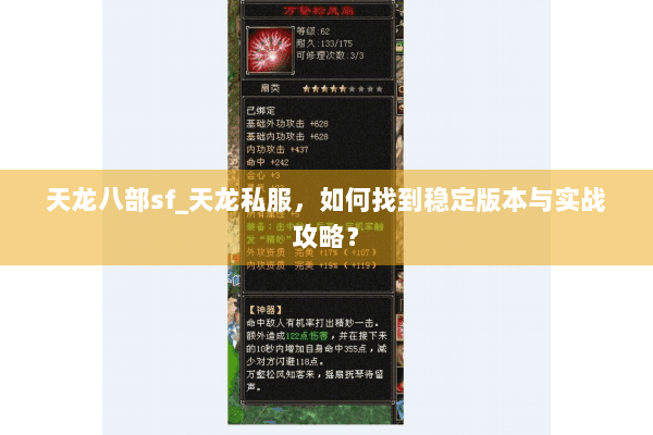 天龙八部sf_天龙私服，如何找到稳定版本与实战攻略？