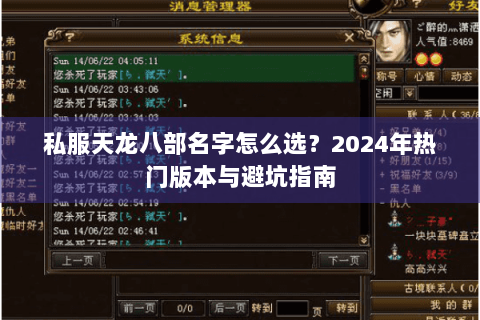 私服天龙八部名字怎么选?2024年热门版本与避坑指南 私服天龙八部名字怎么选?2024年热门版本与避坑指南