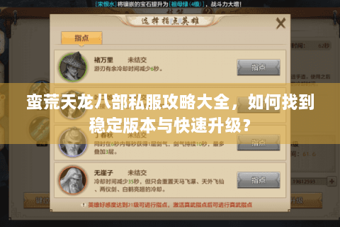 蛮荒天龙八部私服攻略大全,如何找到稳定版本与快速升级? 蛮荒天龙八部私服攻略大全,如何找到稳定版本与快速升级?
