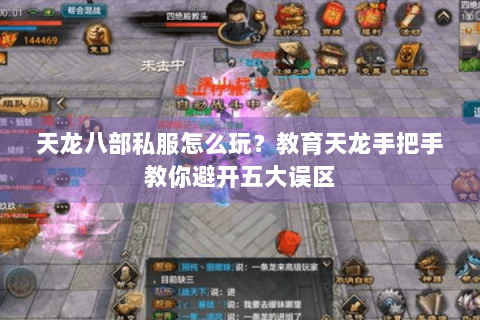 天龙八部私服怎么玩?教育天龙手把手教你避开五大误区 天龙八部私服怎么玩?教育天龙手把手教你避开五大误区