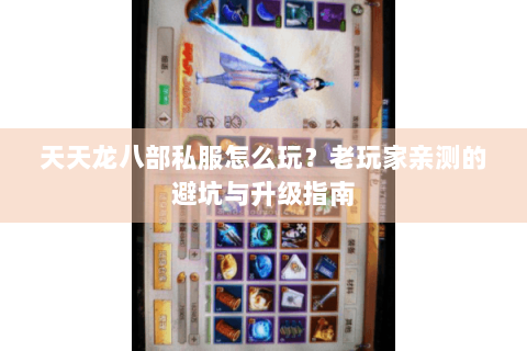 天天龙八部私服怎么玩?老玩家亲测的避坑与升级指南 天天龙八部私服怎么玩?老玩家亲测的避坑与升级指南