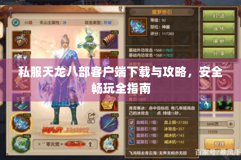 私服天龙八部客户端下载与攻略，安全畅玩全指南