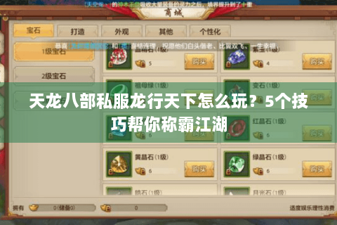 天龙八部私服龙行天下怎么玩？5个技巧帮你称霸江湖