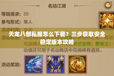 天龙八部私服怎么下载?三步获取安全稳定版本攻略 天龙八部私服怎么下载?三步获取安全稳定版本攻略
