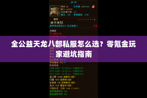 全公益天龙八部私服怎么选？零氪金玩家避坑指南